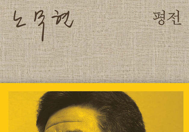 비공개 기록 160개, 포켓수첩 600권, 파일 1000개 풀어냈다…'노무현 평전'
