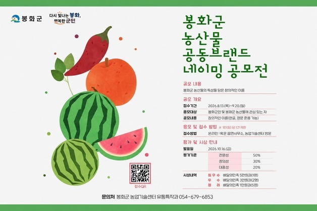 봉화군, 농산물 공동브랜드 네이밍 공모…9월20일까지