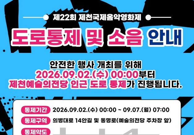 제천국제음악영화제 가기 전 확인하세요…인근 일부 도로 통제