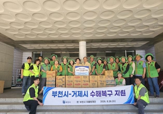 부천시, 폭우로 재난 입은 거제시 찾아 복구활동 지원
