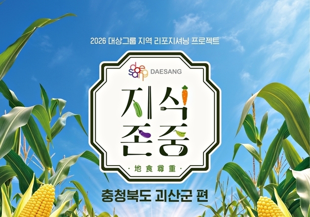 괴산군·대상그룹, 서울 성수동서 '괴산 찰떡합격런' 팝업스토어 운영