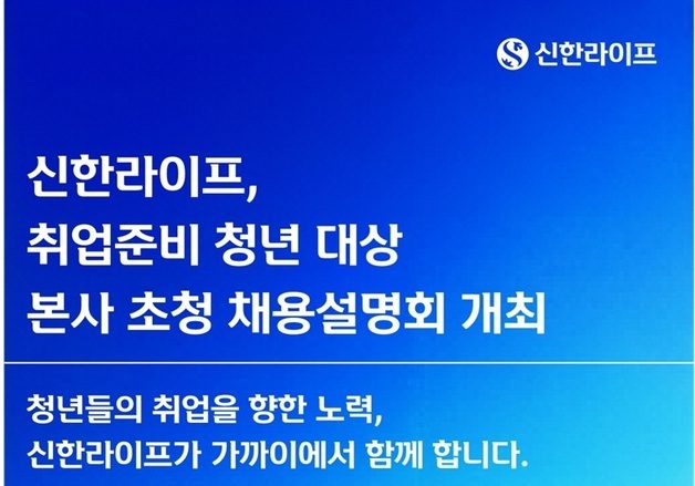 신한라이프, 보험업권 취업준비 청년 100명 초청 채용설명회