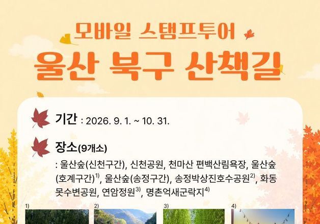 울산 북구, 산책길 모바일 스탬프투어 완료자 200명 추첨 기념품