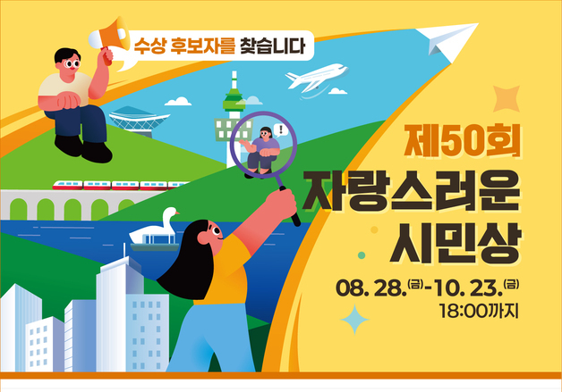 대구시 '자랑스러운 시민상' 공모…28일~10월 23일 접수