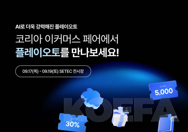 "AI 셀러 운영법 공개"…플레이오토, '코리아 이커머스 페어' 참가