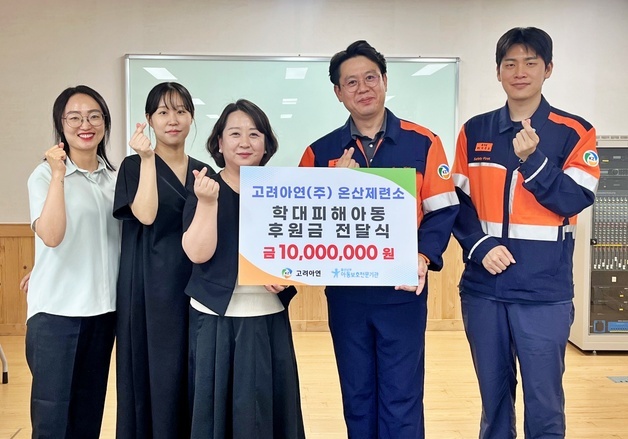 고려아연 온산제련소, 학대피해아동 치유에 온정…10년째 지원