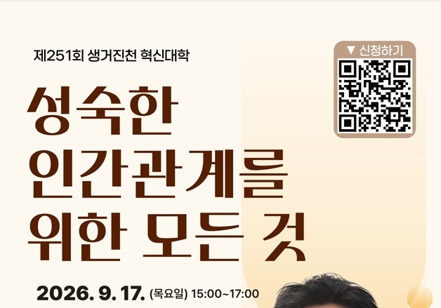 진천군, 인지심리학자 김경일 교수 초청 '생거진천 혁신대학' 개최