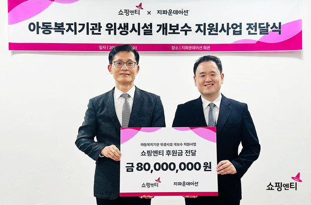 쇼핑엔티, 아동복지기관 위생환경 개선에 2년 연속 8000만 원 기부