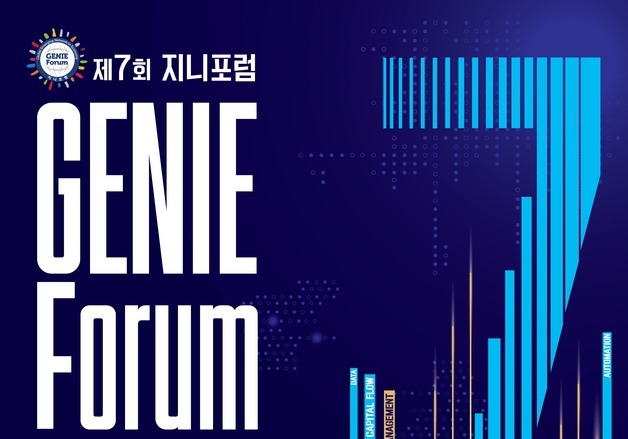 전북 '글로벌 자산운용 중심도시 비상'…9월3일 제7회 지니포럼