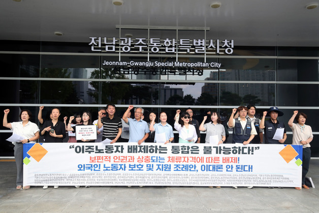 노동단체 "모든 이주노동자 품는 전남광주통합특별시 조례안 환영"