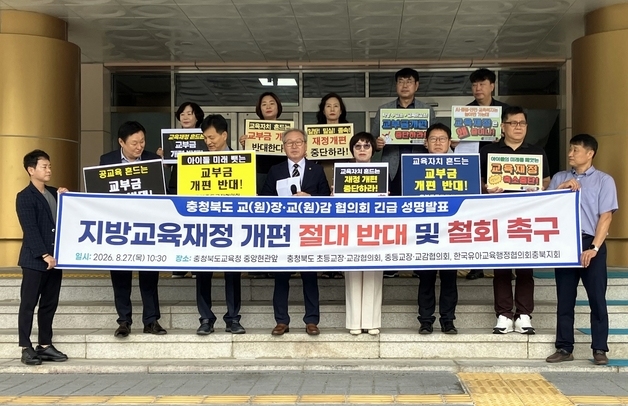 "지방교육재정교부금 개편 중단하라"…충북 교육단체 반발 확산
