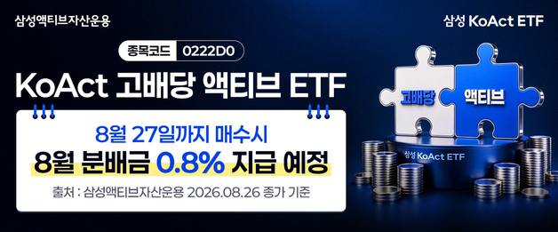 'KoAct 고배당액티브 ETF' 첫 월분배금 지급…주당 85원