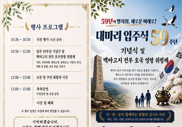 철원군 철원읍 대마리 마을 입주 59주년 기념식 30일 개최