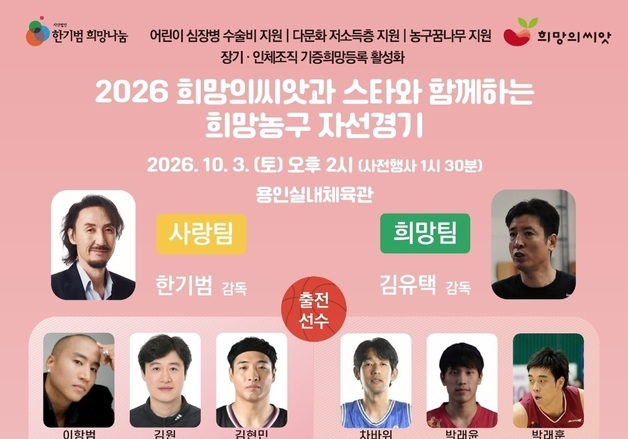 한기범과 스타들이 만드는 '희망농구'…10월3일 용인실내체육관