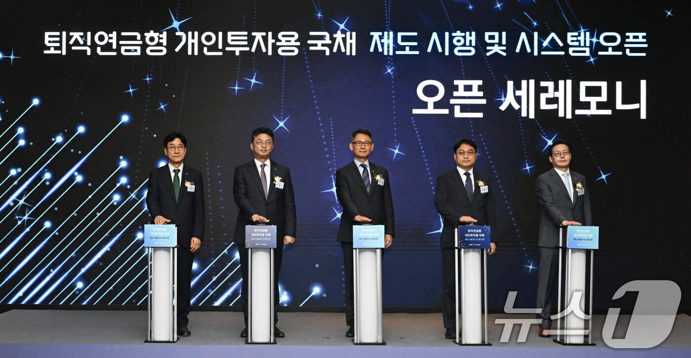 (서울=뉴스1) = 27일 서울 영등포구 콘래드 호텔에서 열린 '퇴직연금형 개인투자용 국채제도시행 및 업무시스템 오픈행사'에서 허장 재정경제부 차관 등 참석자들이 세리머니를 하고 …