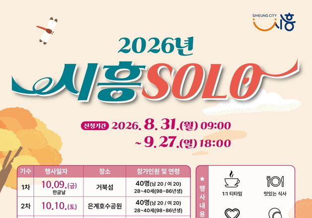 시흥시, 미혼남녀 만남 연결하는 '시흥솔로' 참여자 모집