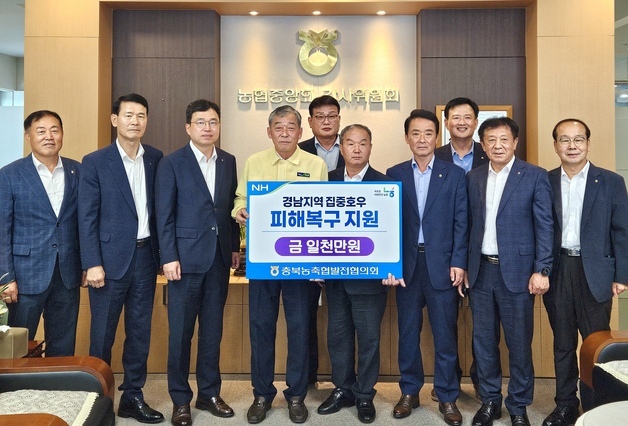 충북농축협발전협의회, 경남 수해 복구 성금 1000만원 전달