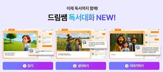 아이스크림에듀, AI 튜터 'AI 드림쌤' 업그레이드…독서 대화 추가