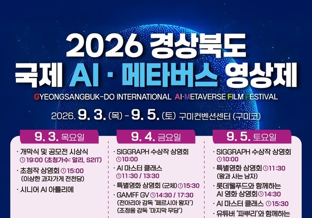 '경북 국제 AI·메타버스 영상제' 내달 3일 개막…97개국 3403편 출품