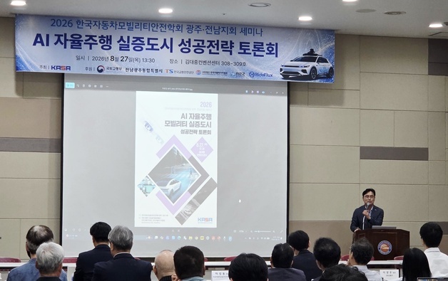 자동차모빌리티안전학회 "광주·전남을 AI 자율주행 실증도시로"