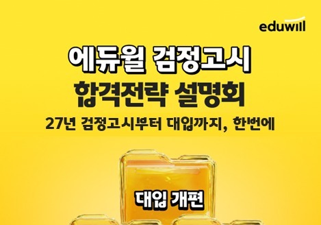 에듀윌, 2027년 검정고시 온라인 합격 전략 설명회