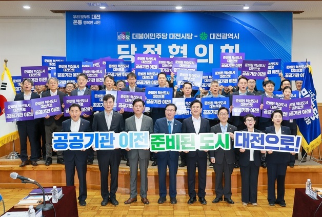 '무늬만 혁신도시'…민주당 대전, 31일 공공기관 유치 전략 토론회