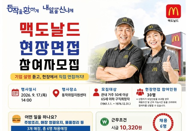 동작구, 맥도날드와 시니어 채용 연계…6명 채용 예정