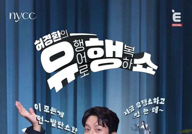 허경환, 데뷔 첫 토크쇼 단독 MC 된다…'허경환의 유행쇼' 론칭