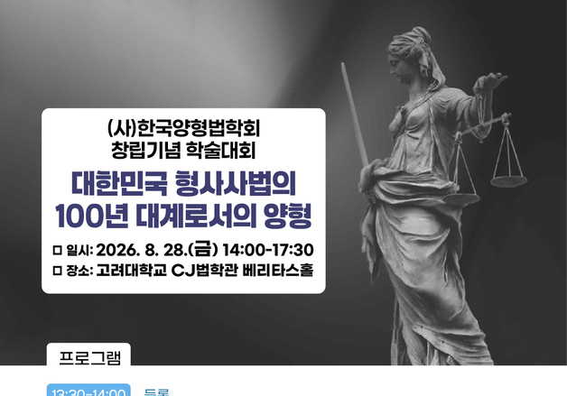 양형으로 짚는 형사사법 100년…고려대-한국양형법학회 공동 학술대회