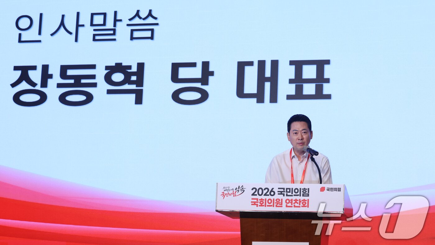 본문 이미지 - 장동혁 국민의힘 대표가 27일 오후 경기 고양시 일산동구 소노캄 고양에서 열린 '2026 국민의힘 국회의원 연찬회'에서 인사말을 하고 있다. 2026.8.27 ⓒ 뉴스1 황기선 기자