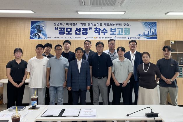 전남광주특별시, 피지컬AI 휴머노이드 제조혁신센터 구축