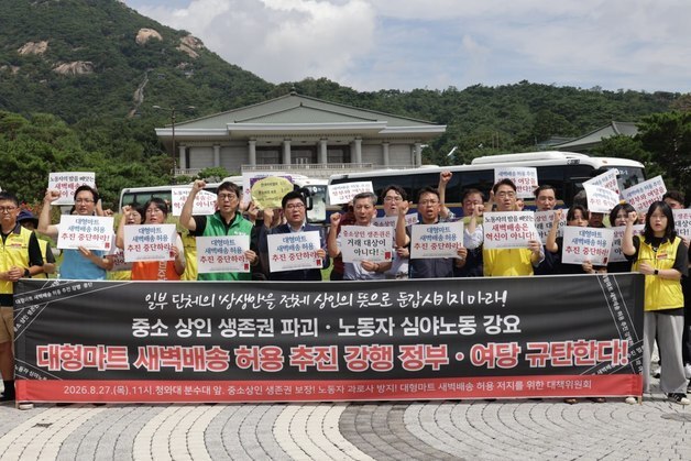 상인·노동계 "대형마트 새벽배송, 도심 물류 거점화…골목상권 타격"
