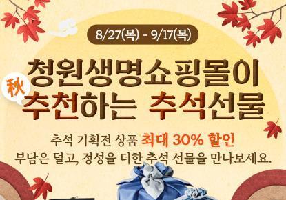 청주시 '청원생명쇼핑몰' 추석맞이 특별 기획전