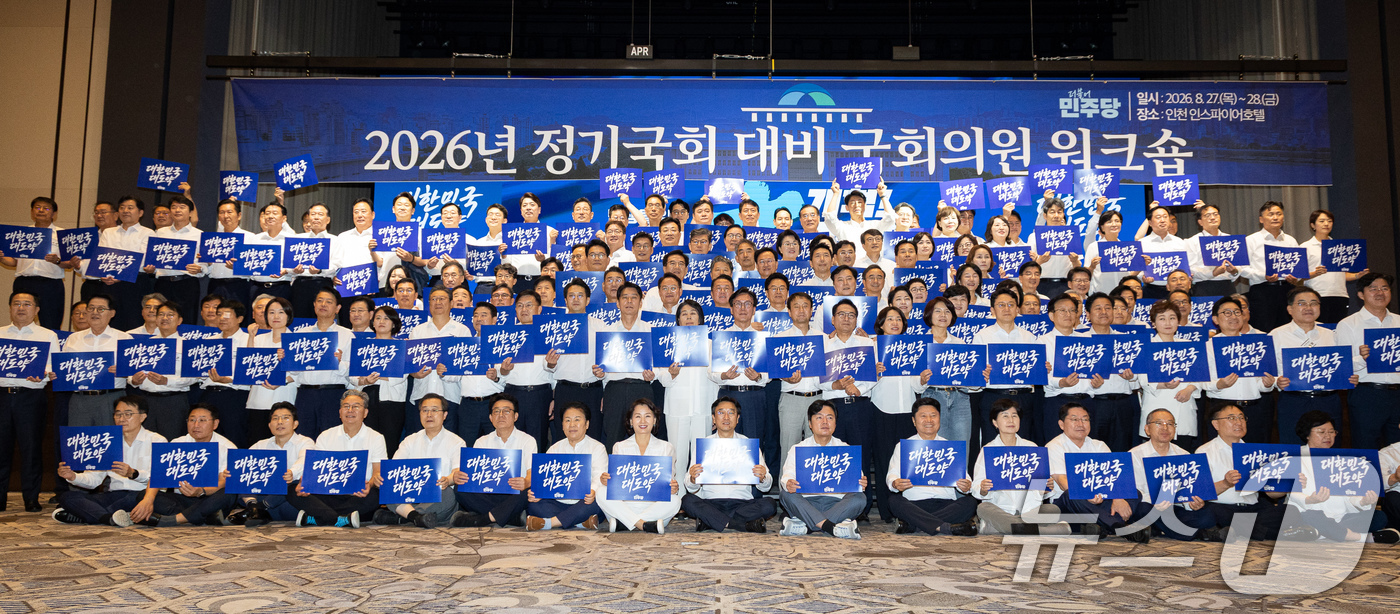 (인천=뉴스1) 유승관 기자 = 김민석 더불어민주당 대표를 비롯한 의원들이 27일 인천 영종구 인스파이어 엔터테인먼트 리조트에서 열린 2026년 정기국회 대비 국회의원 워크숍에서 …