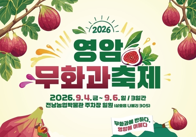 영암서 9월 4~6일 무화과축제…전국 최대 주산지