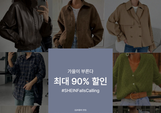 쉬인, 일부 가을 상품 최대 90% 할인…오프숄더도 검색량 108.3%↑