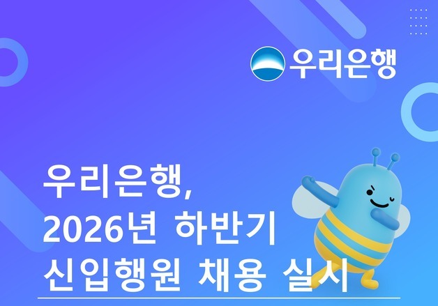 우리은행, 하반기 신입행원 채용 시작…글로벌·전문 부문 신설