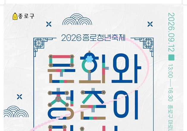 종로구, 청년축제 참여자 모집…마로니에공원서 공연·플리마켓