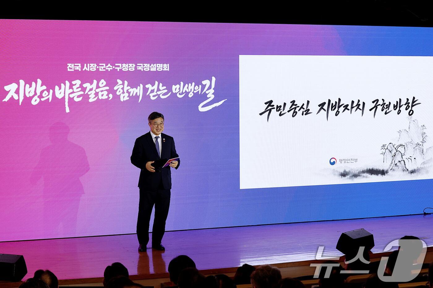 (서울=뉴스1) = 윤호중 행정안전부 장관이 27일 오전 서울 종로구 정부서울청사에서 열린 민선9기 전국 시군구청장 국정설명회에서 주민중심 지방자치 구현 방향에 대해 발표하고 있다 …