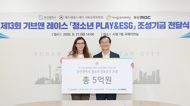 벤츠 사회공헌위, 부산 청소년 전용공간 조성에 5억 원 지원