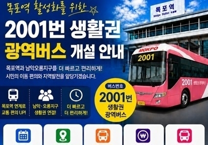 무안군, 남악·오룡~목포역 '광역급행 2001번' 신설