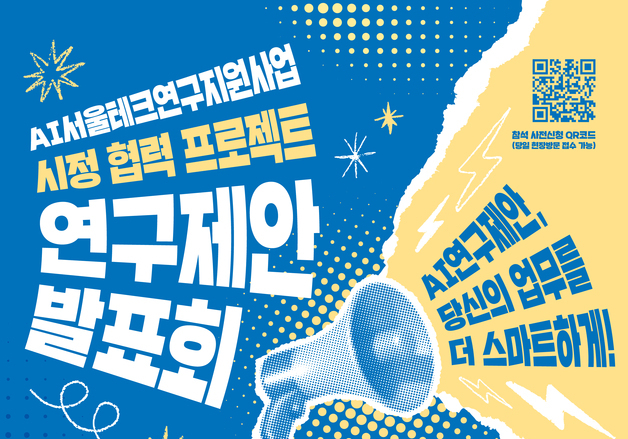 AI로 도로 파손 찾고 어르신 위험 감지…서울시, 시정 활용 연구 발굴