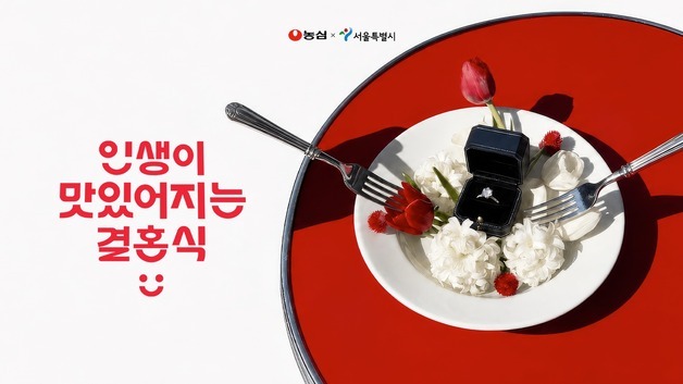 "8년 연애·마흔다섯의 만남까지"…서울시, 예비부부 13쌍 결혼 지원