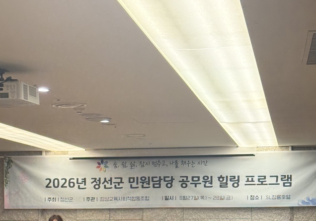 정선군, 27~28일 강릉서 민원 공무원 힐링프로그램