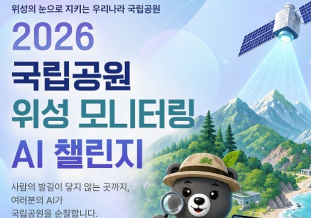 위성영상 활용 국립공원 보전·관리 업무에 접목할 AI 기술 찾습니다