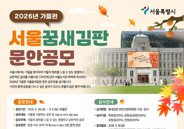 가을 정취 담은 낭만적 글귀…'서울 꿈새김판' 문안 공모