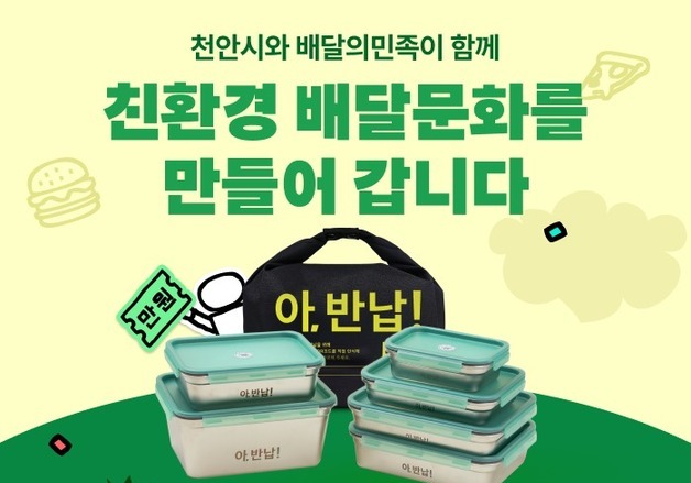 배민, 천안에 다회용기 스마트 세척센터 구축…친환경 배달 확대