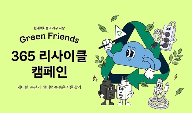 현대백화점, 케이블·충전기 수거 자원순환 캠페인