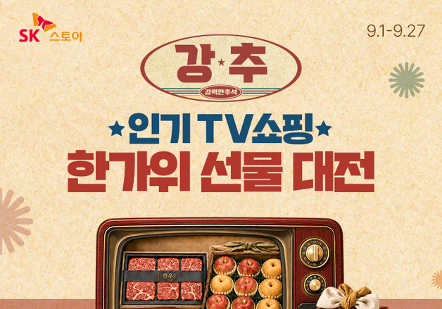 SK스토아, '강력한 추석' 프로모션…반값 특가·AI 추천