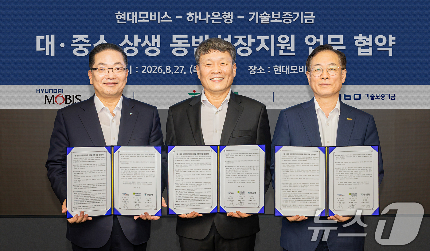 (서울=뉴스1) = 이호성 하나은행장(왼쪽부터), 이규석 현대모비스 대표이사, 권형택 기술보증기금 이사장이 지난 27일 오후 서울 강남구 현대모비스 본사에서 대·중소 상생 동반성장 …